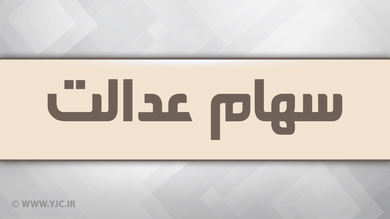 روش ثبت نام سهام عدالتی‌ها در سجام مشخص شد