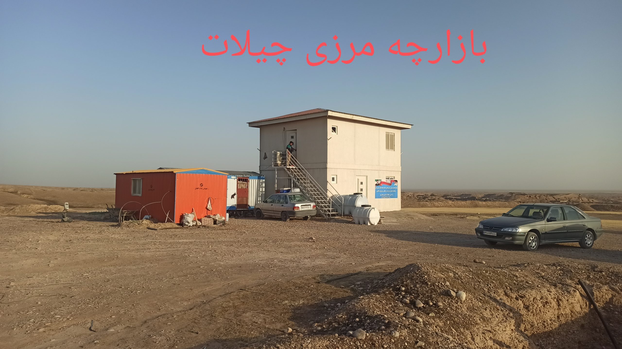 باز شدن چیلات در دهلران بعد از چنگوله در مهران