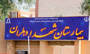 نیازی نیاز بیمارستان دهلران است