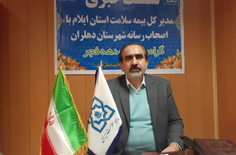 ۳۵۰ هزار نفر از جمعیت استان ایلام تحت پوشش بیمه سلامت هستند ۳۵۰ هزار نفر از جمعیت استان ایلام تحت پوشش بیمه سلامت هستند