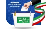 صحت انتخابات مجلس شورای اسلامی در ایلام تایید شد