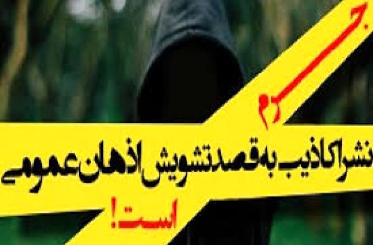 لزوم برخورد با گردانندگان کانال ها و گروه هایی که به دنبال تشویش اذهان عمومی هستند لزوم برخورد با گردانندگان کانال ها و گروه هایی که به دنبال تشویش اذهان عمومی هستند