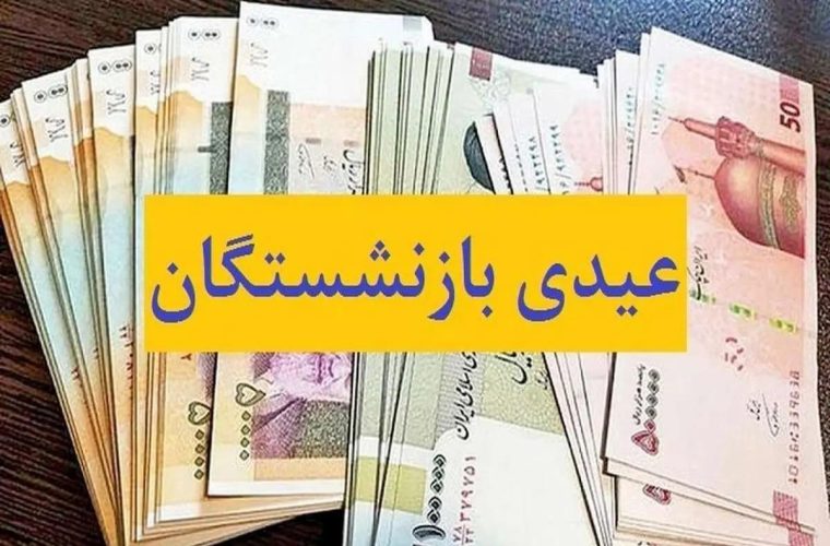 زمان واریز عیدی بازنشستگان تامین اجتماعی مشخص شد زمان واریز عیدی بازنشستگان تامین اجتماعی مشخص شد