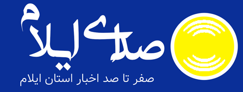 پایگاه خبری تحلیلی صدای ایلام
